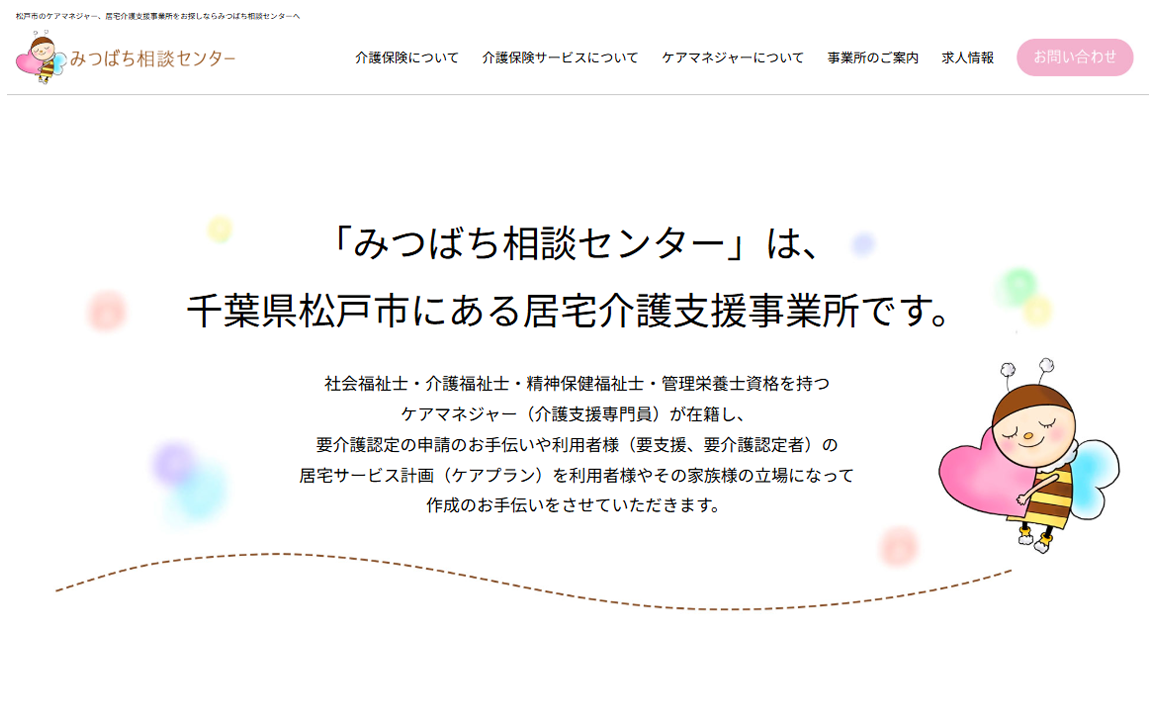 みつばち相談センターのウェブサイト画像