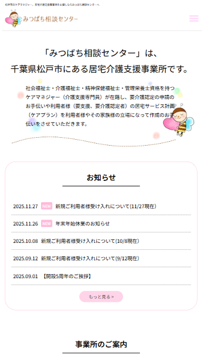みつばち相談センターのスマホサイト画像